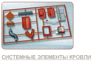 syst_elem_krovl.jpg